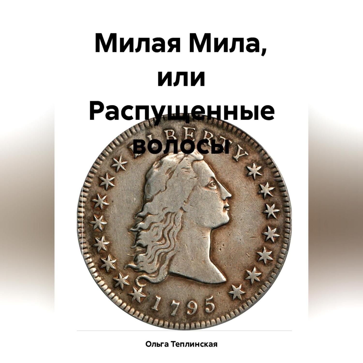 Обложка книги «Милая Мила или распущенные волосы»