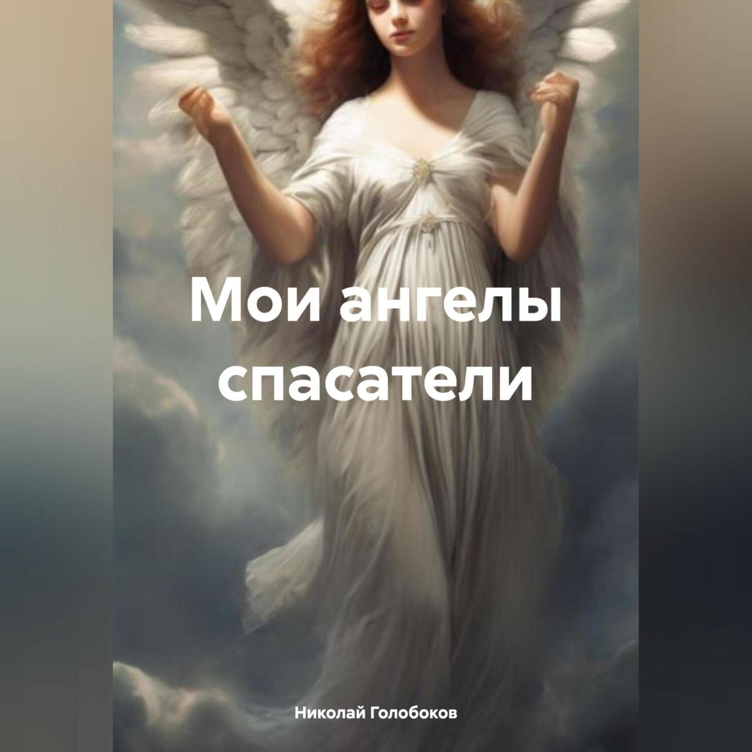 Обложка книги «Мои ангелы спасатели»