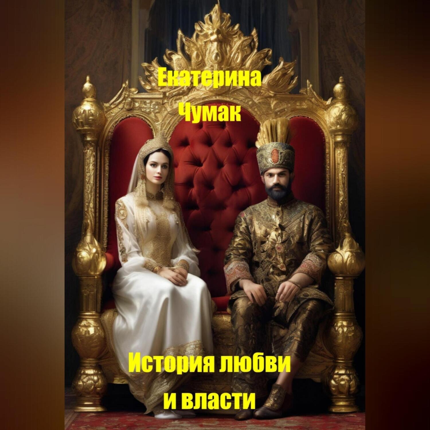 Обложка книги «Испытания любви и власти»