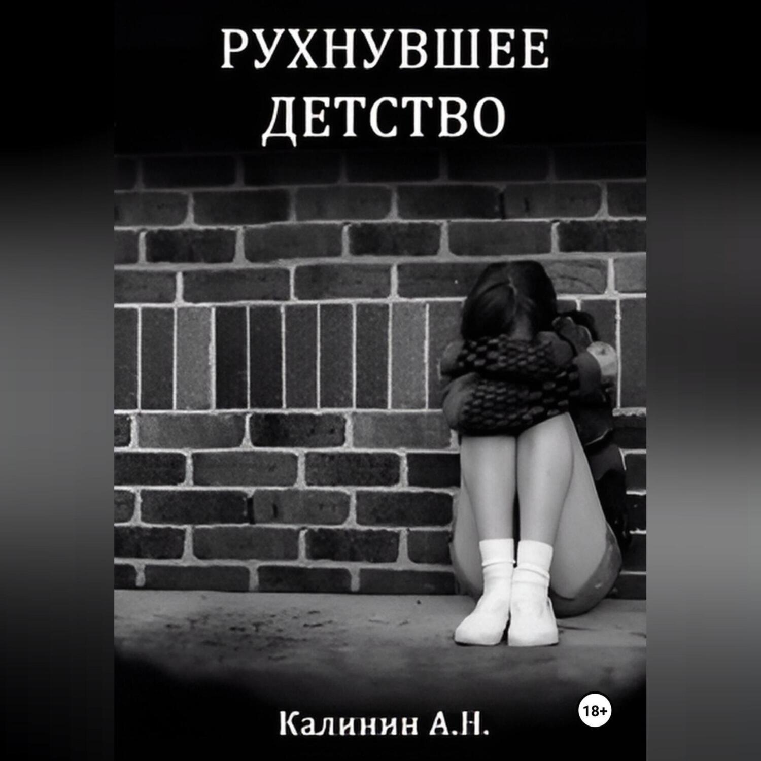 Обложка книги «Рухнувшее детство.»
