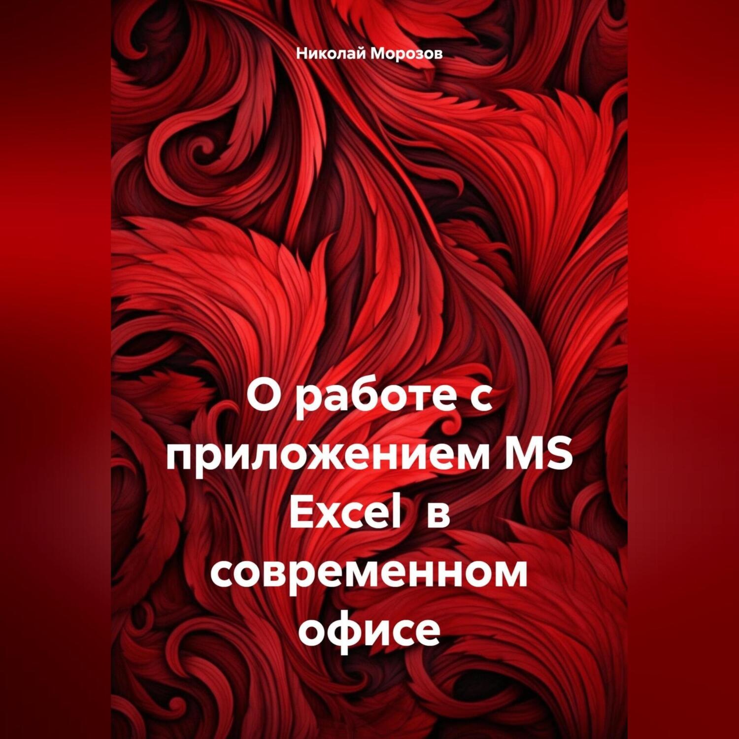 Обложка книги «О работе с приложением MS Excel в современном офисе»