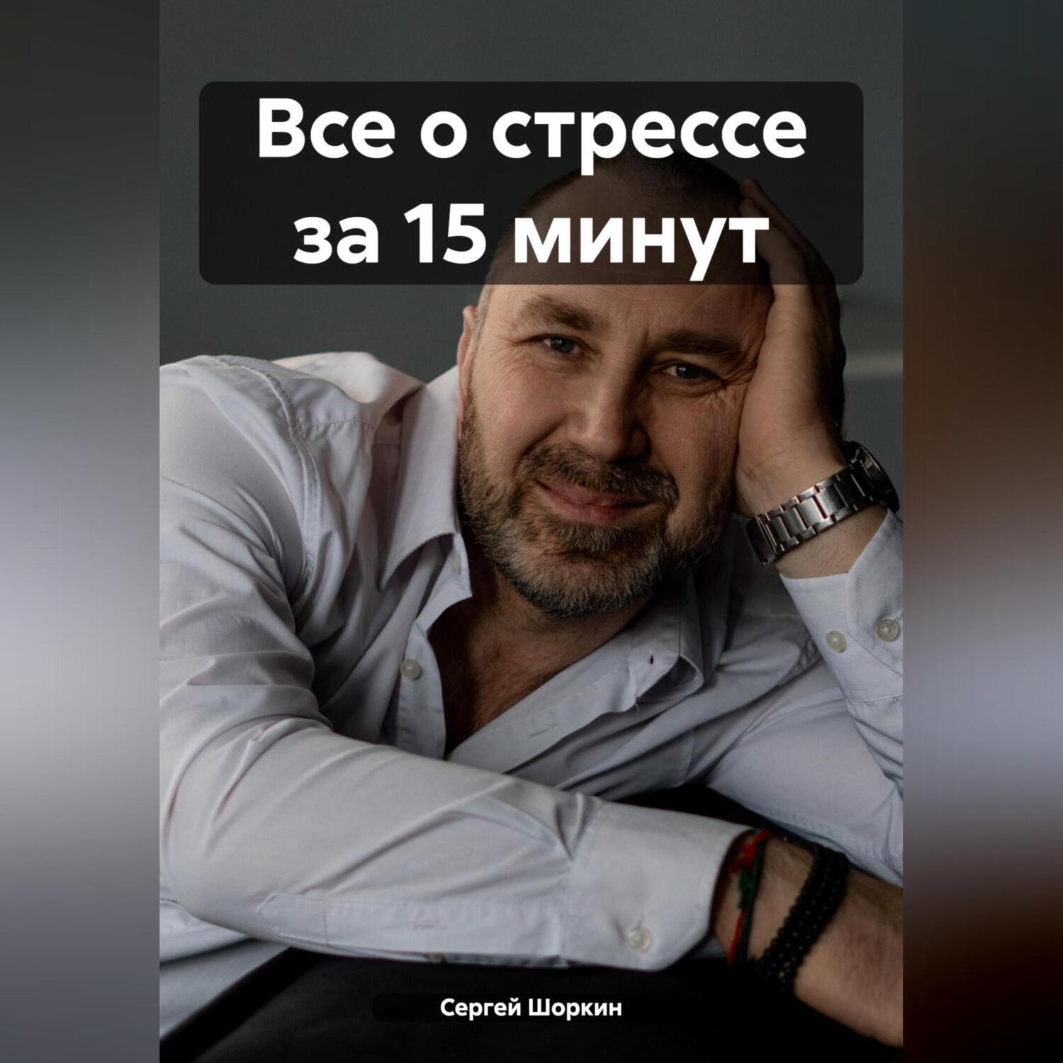 Обложка книги «Все о стрессе за 15 минут»