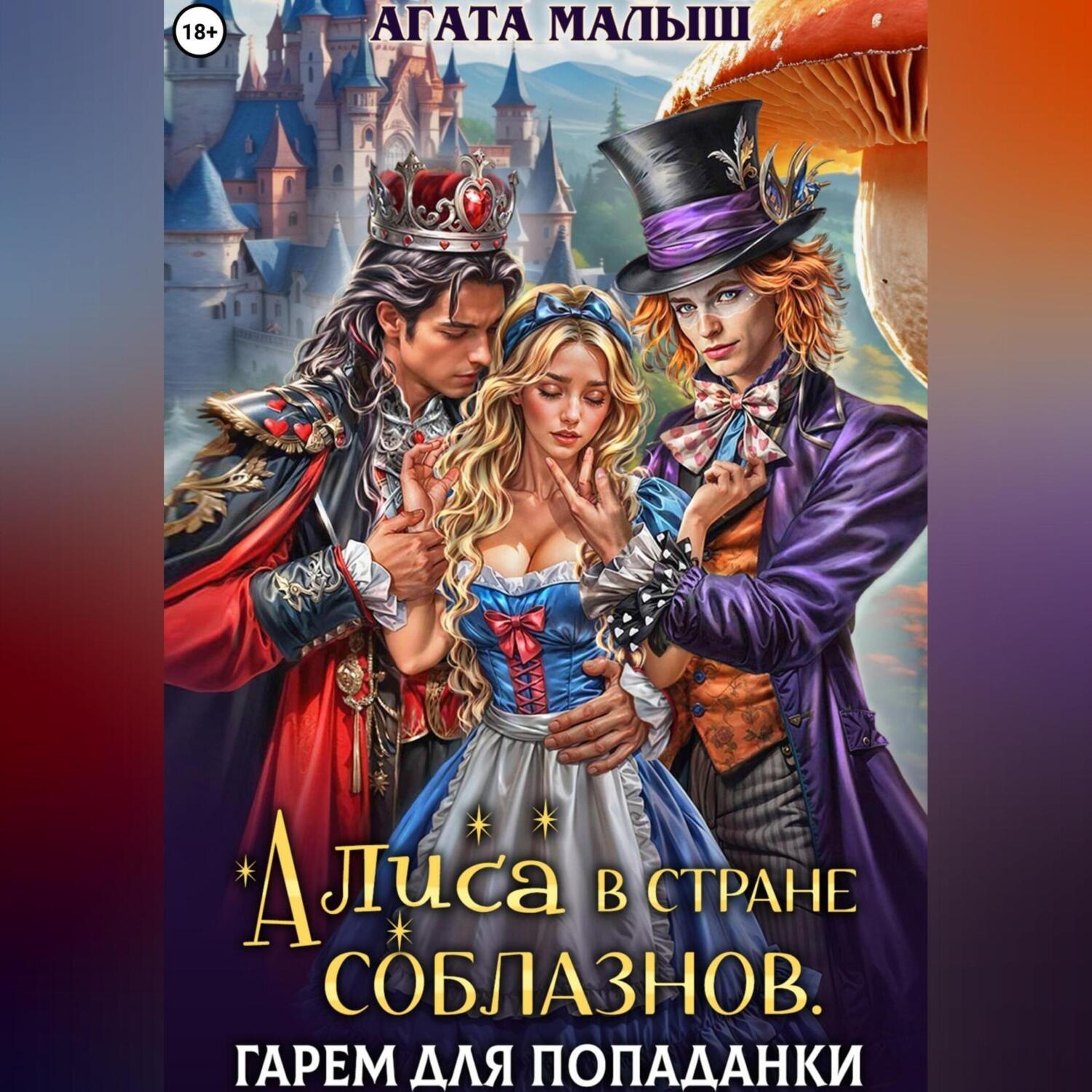 Обложка книги «Алиса в стране соблазнов. Гарем для попаданки»