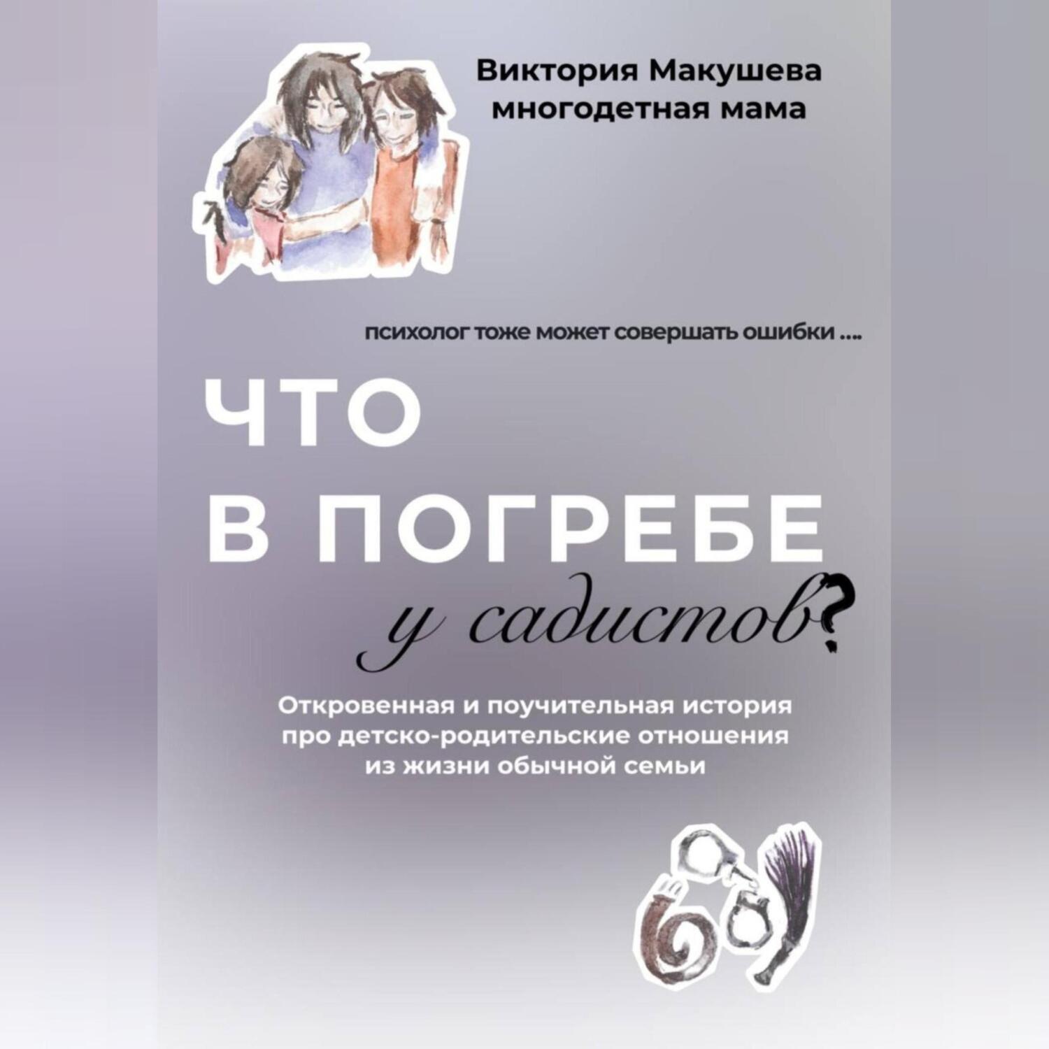 Обложка книги «Что в погребе у садистов?»
