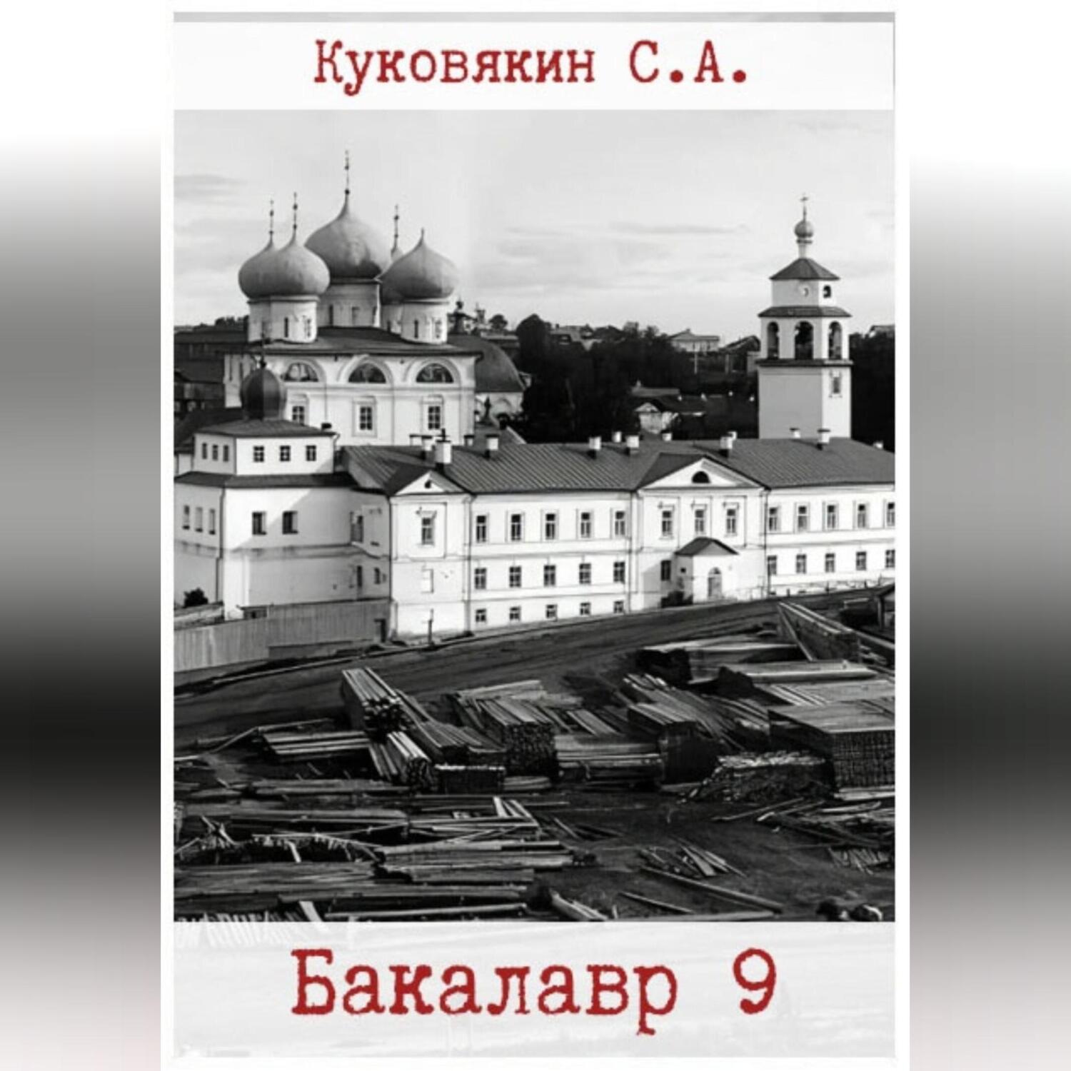 Обложка книги «Бакалавр 9»