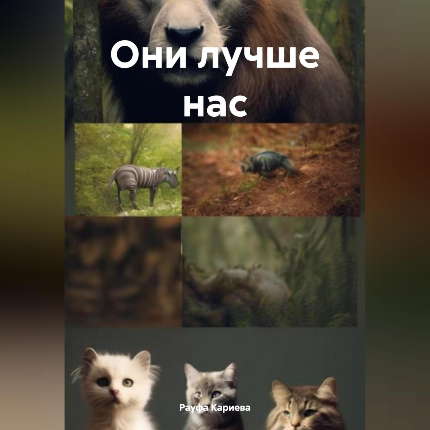 Обложка книги «Они лучше нас»