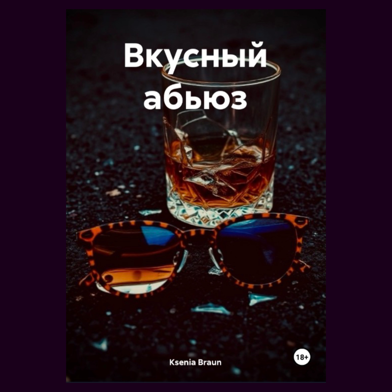 Обложка книги «Вкусный абьюз»