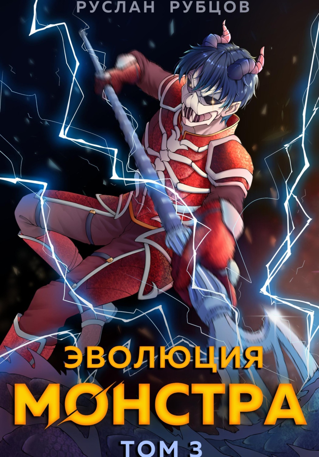Обложка книги «Эволюция монстра. Том 3»