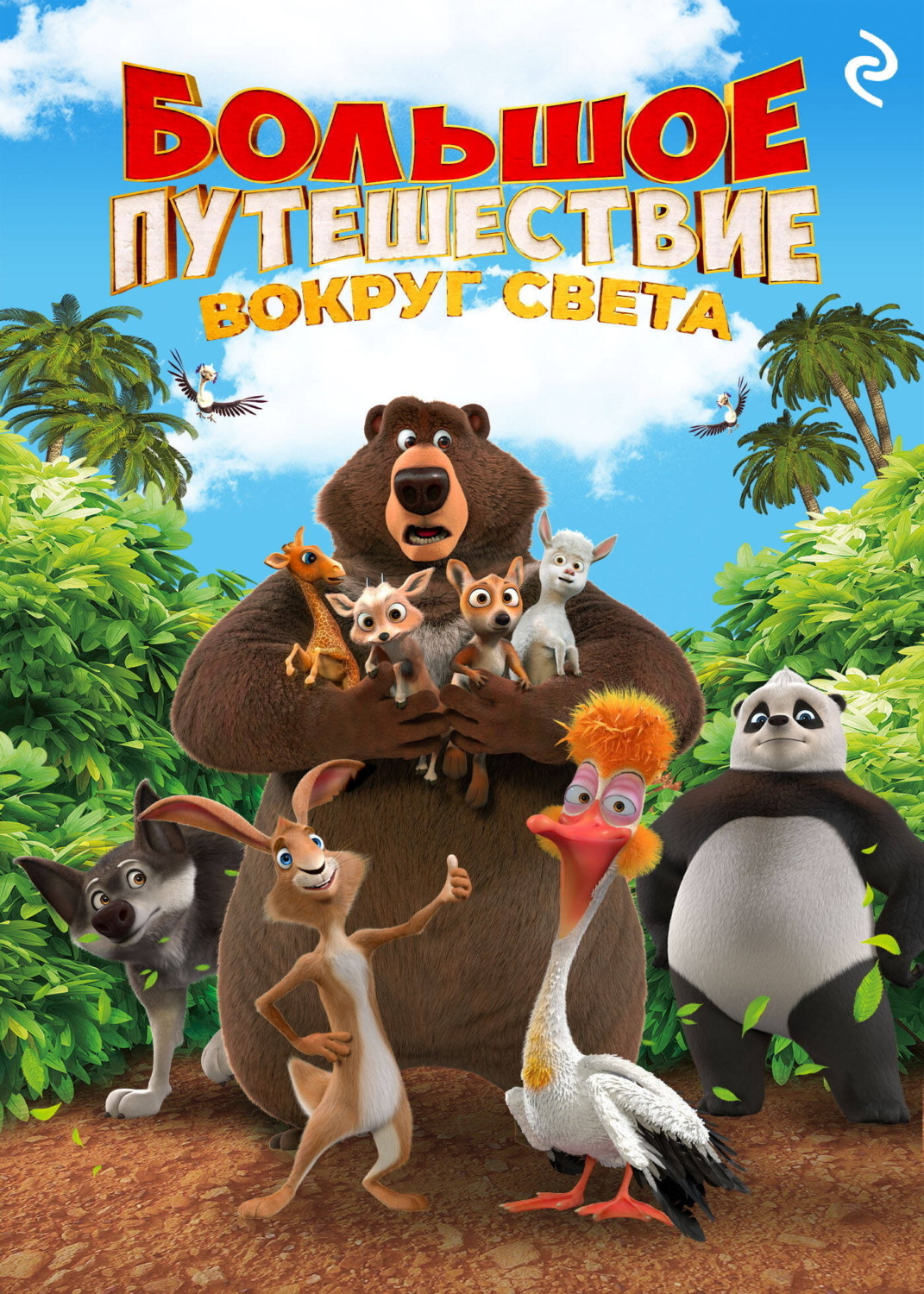 Обложка книги «Большое путешествие. Вокруг света»