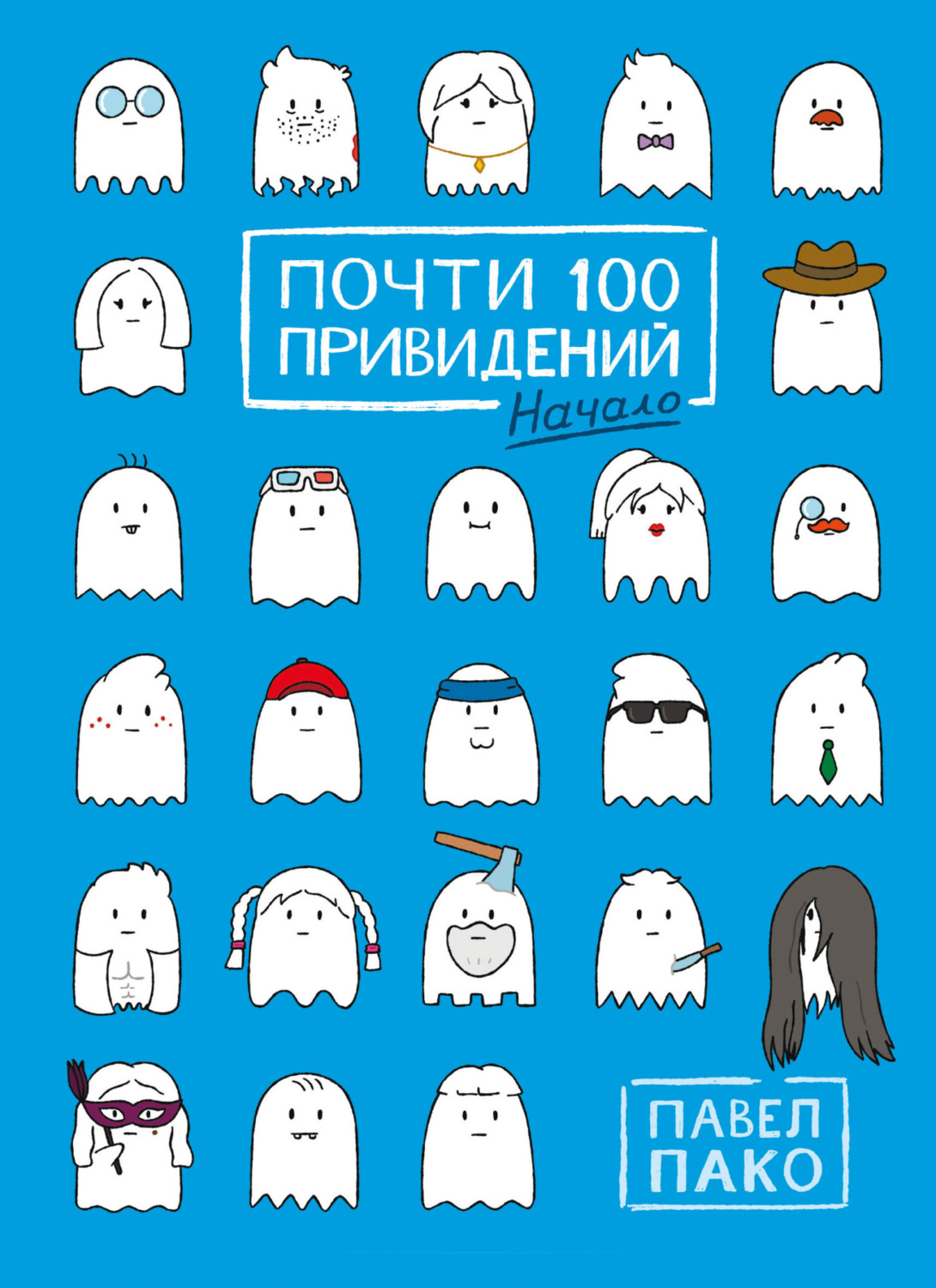 Обложка книги «Почти 100 привидений. Начало»