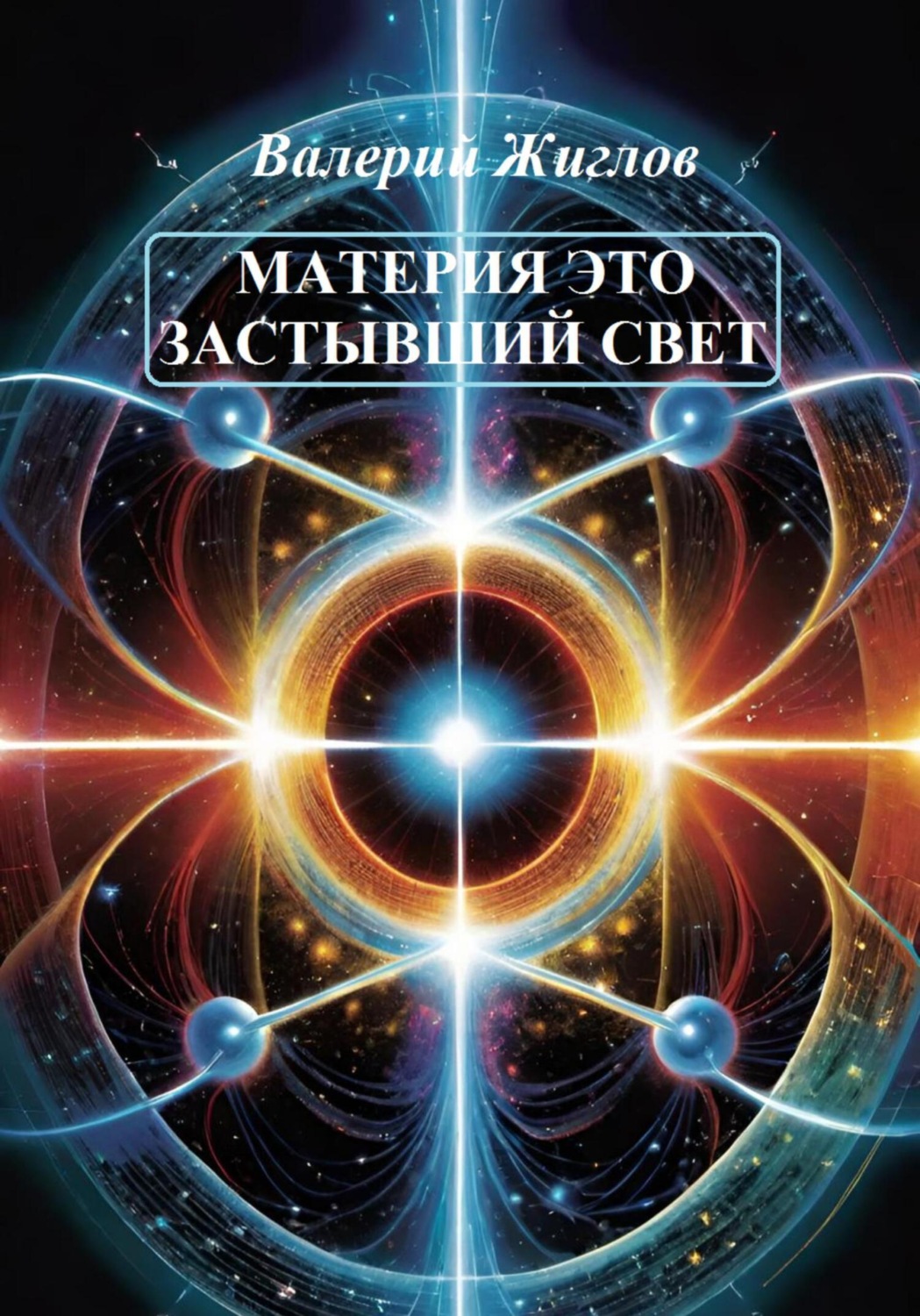 Обложка книги «Материя – это застывший свет»