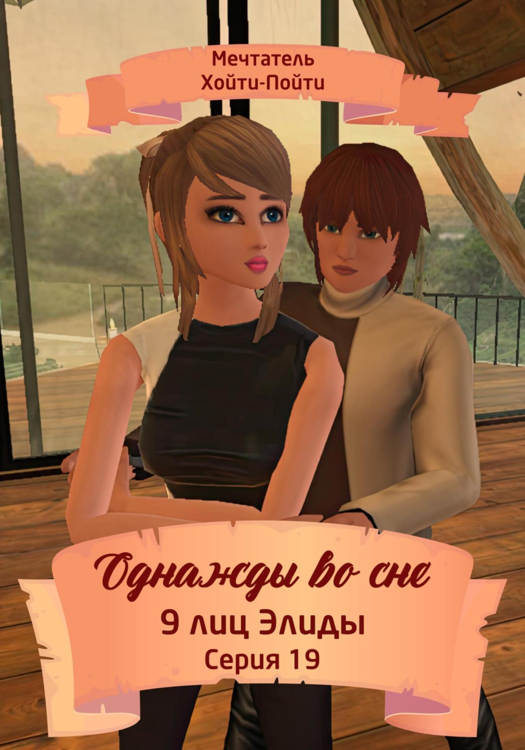 Обложка книги «Однажды во сне. 9 лиц Элиды. Серия 19»