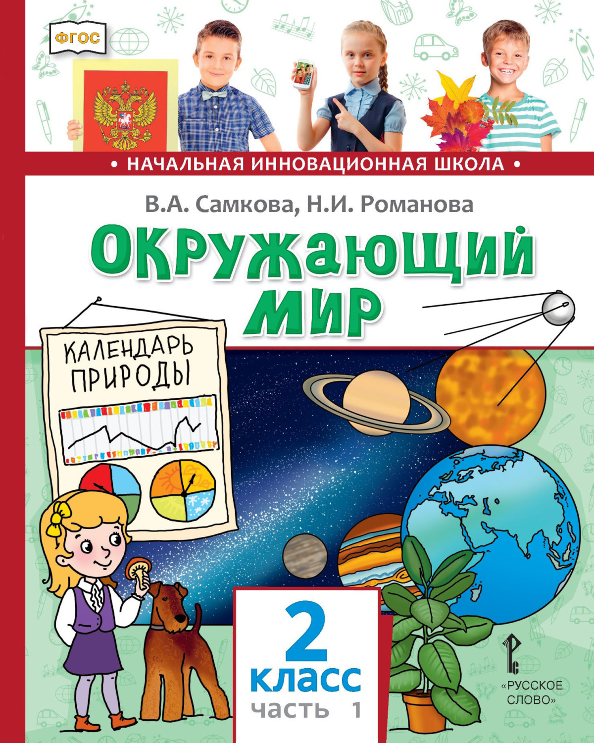 Обложка книги «Окружающий мир. 2 класс. Часть 1»