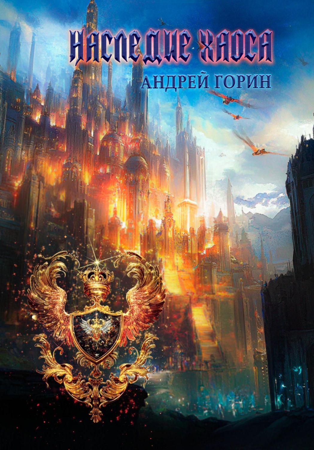 Обложка книги «Наследие Хаоса»