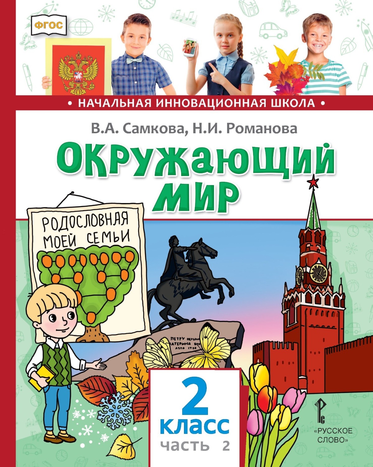 Обложка книги «Окружающий мир. 2 класс. Часть 2»