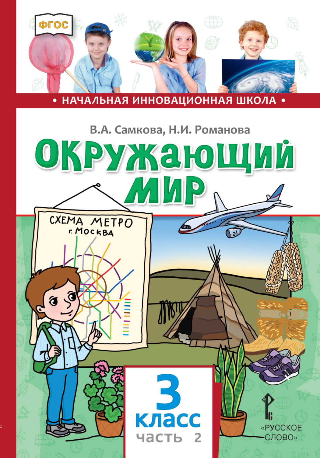 Обложка книги «Окружающий мир. 3 класс. Часть 2»