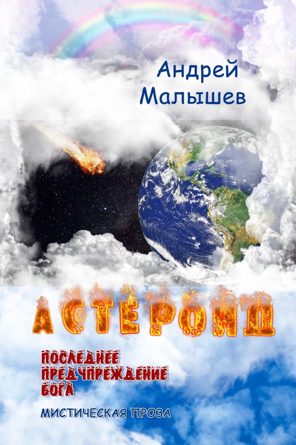 Обложка книги «Астероид. Последнее предупреждение Бога»