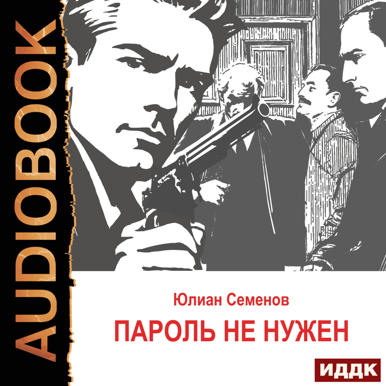 Обложка книги «Исаев-Штирлиц. Книга 2. Пароль не нужен»