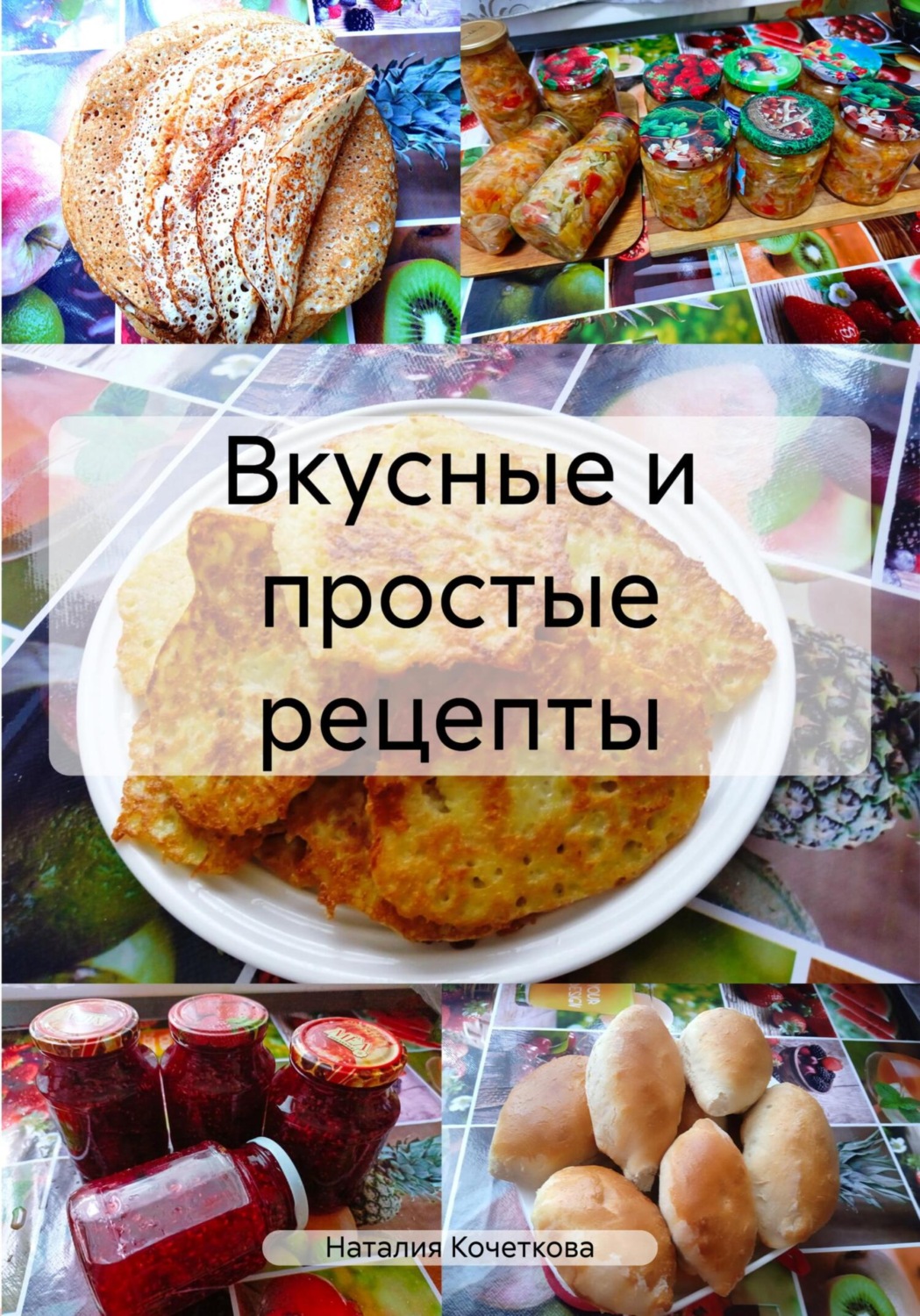 Обложка книги «Вкусные и простые рецепты»