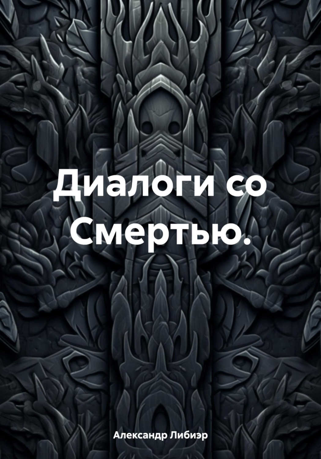 Обложка книги «Диалоги со смертью»