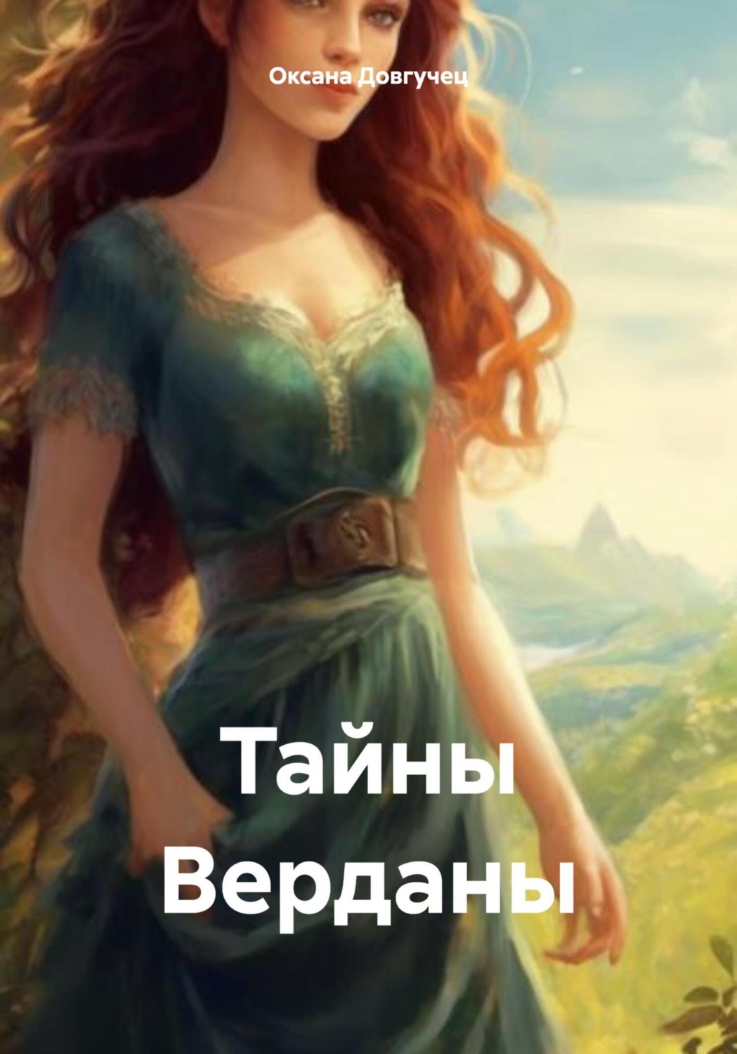 Обложка книги «Тайны Верданы»