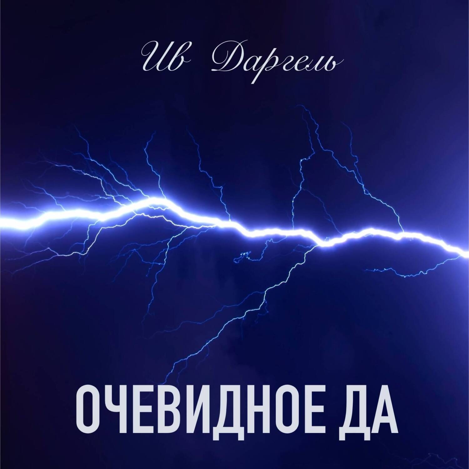 Обложка книги «Очевидное да»