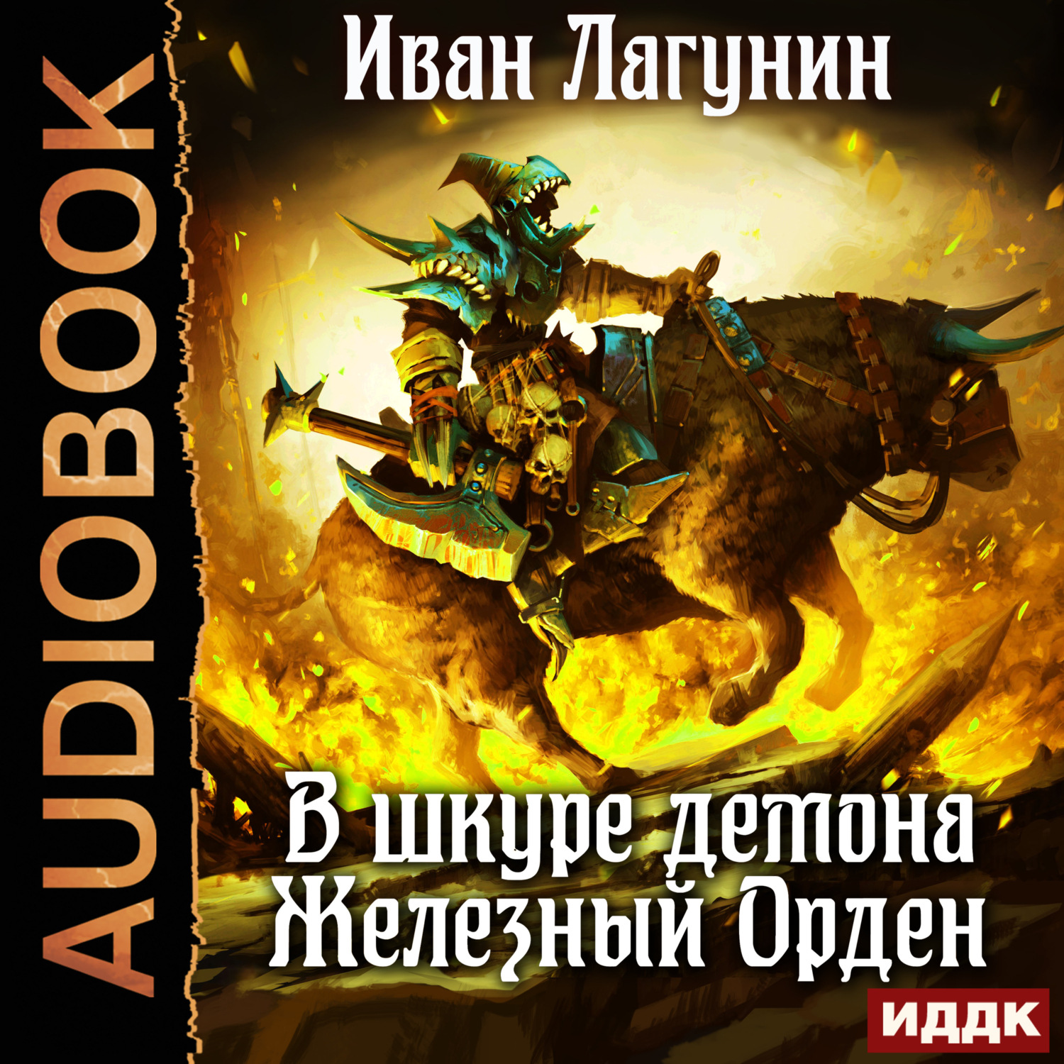 Обложка книги «В шкуре демона. Железный Орден»
