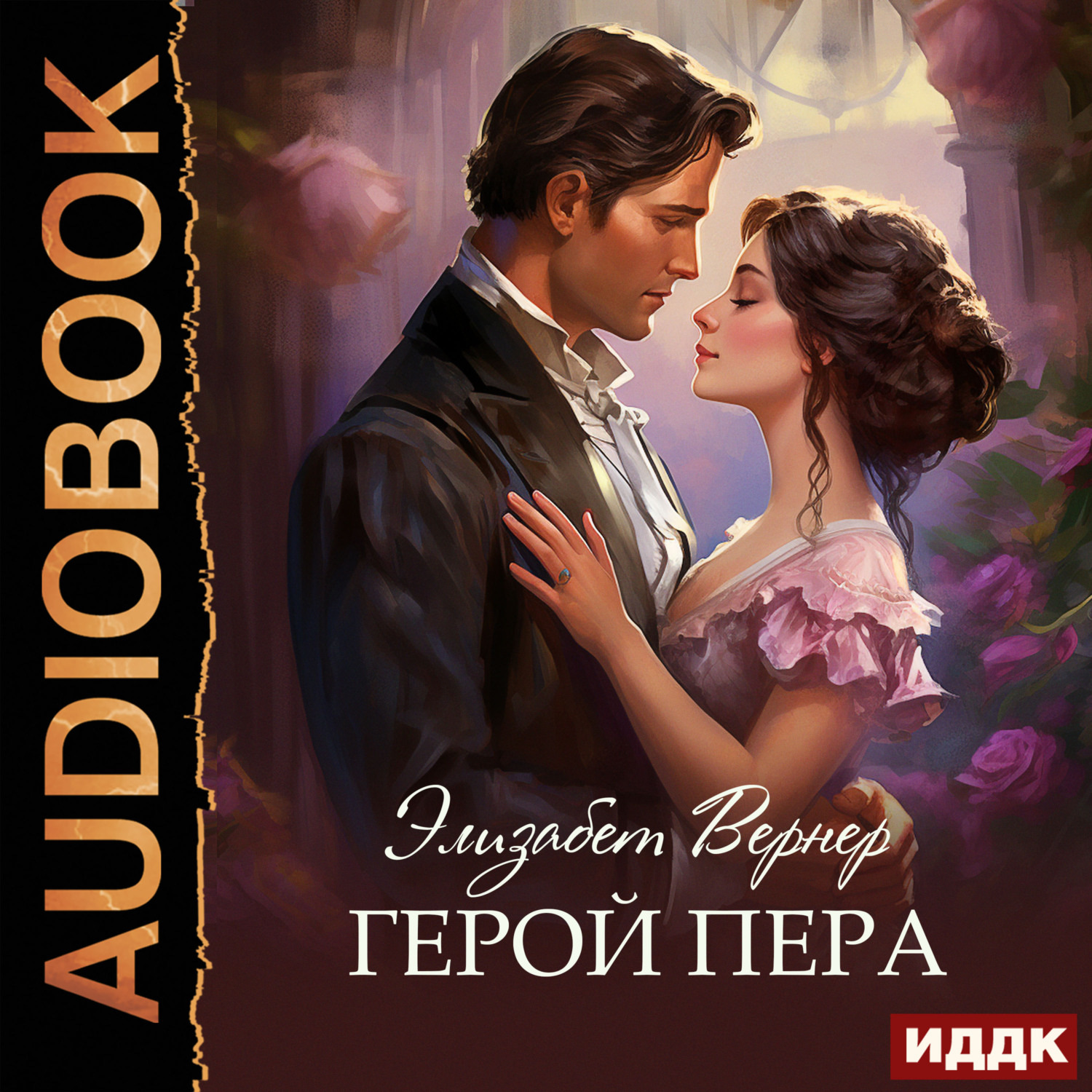 Обложка книги «Герой пера»