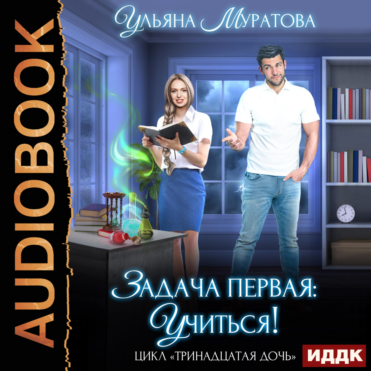 Обложка книги «Задача первая: учиться!»