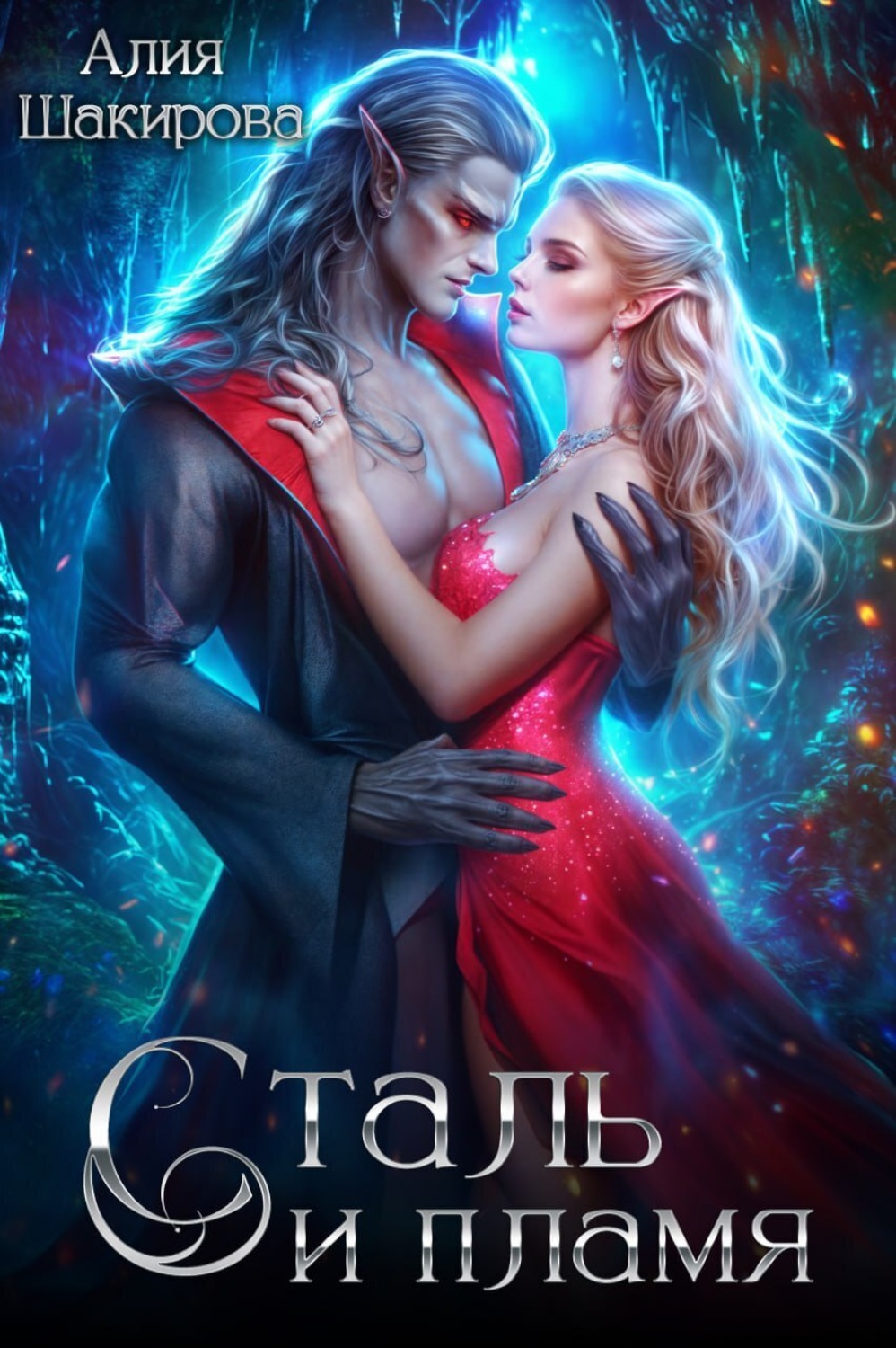 Обложка книги «Сталь и Пламя»