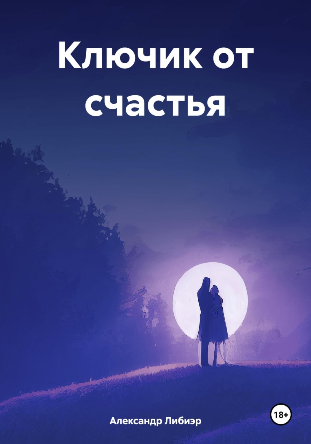 Обложка книги «Ключик от счастья»