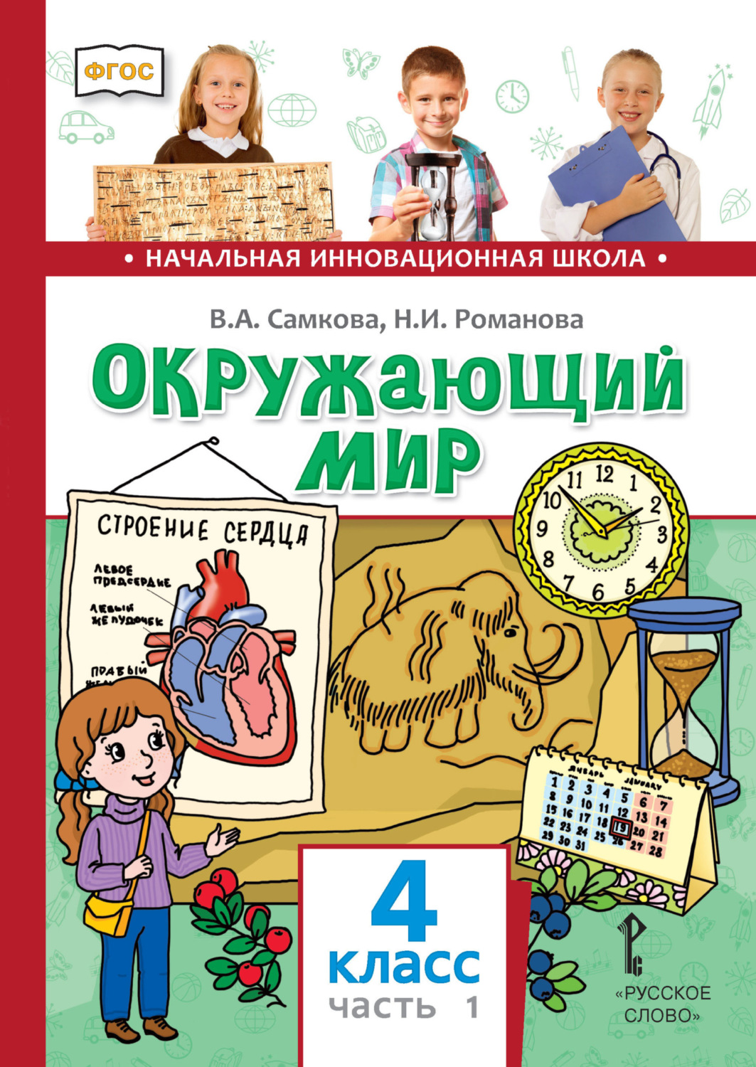 Обложка книги «Окружающий мир. 4 класс. Часть 1»