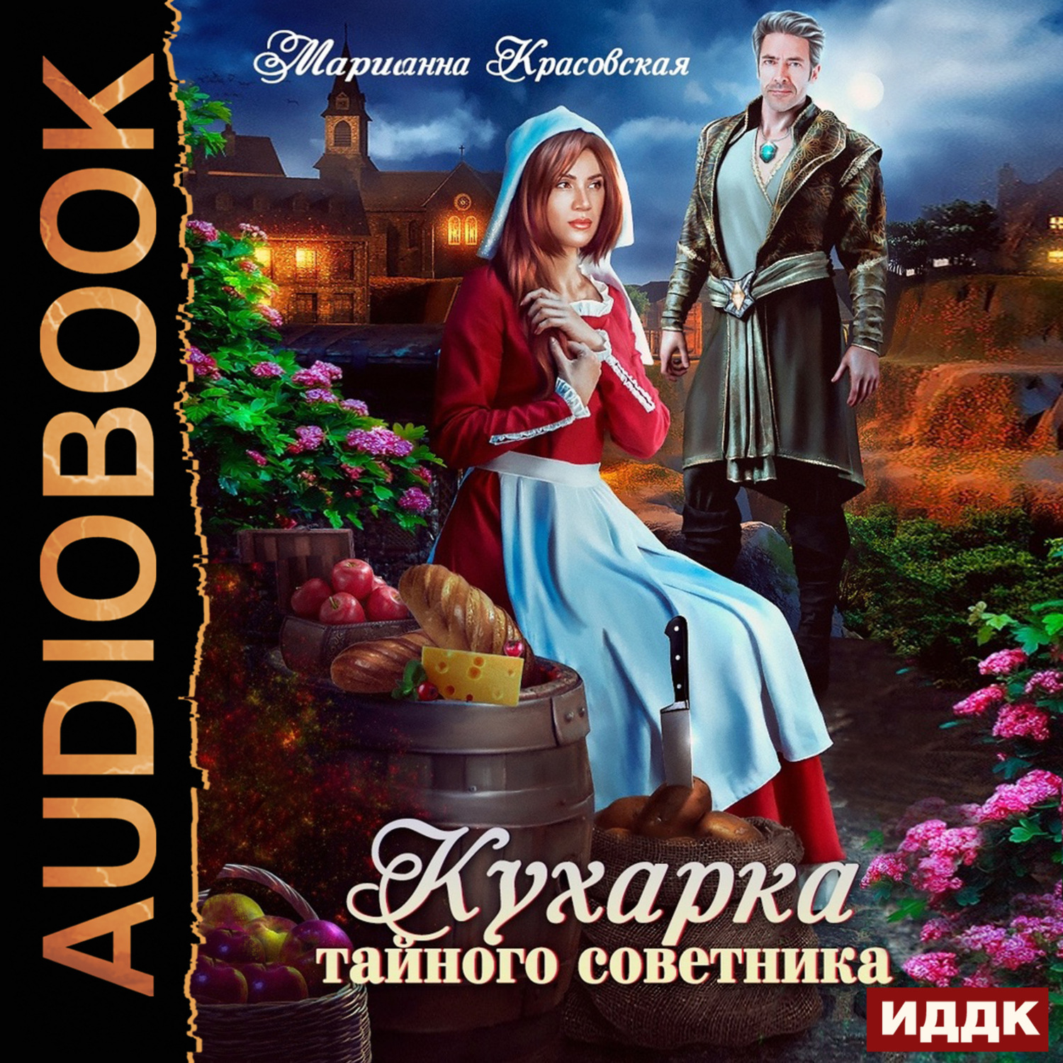 Обложка книги «Кухарка тайного советника»