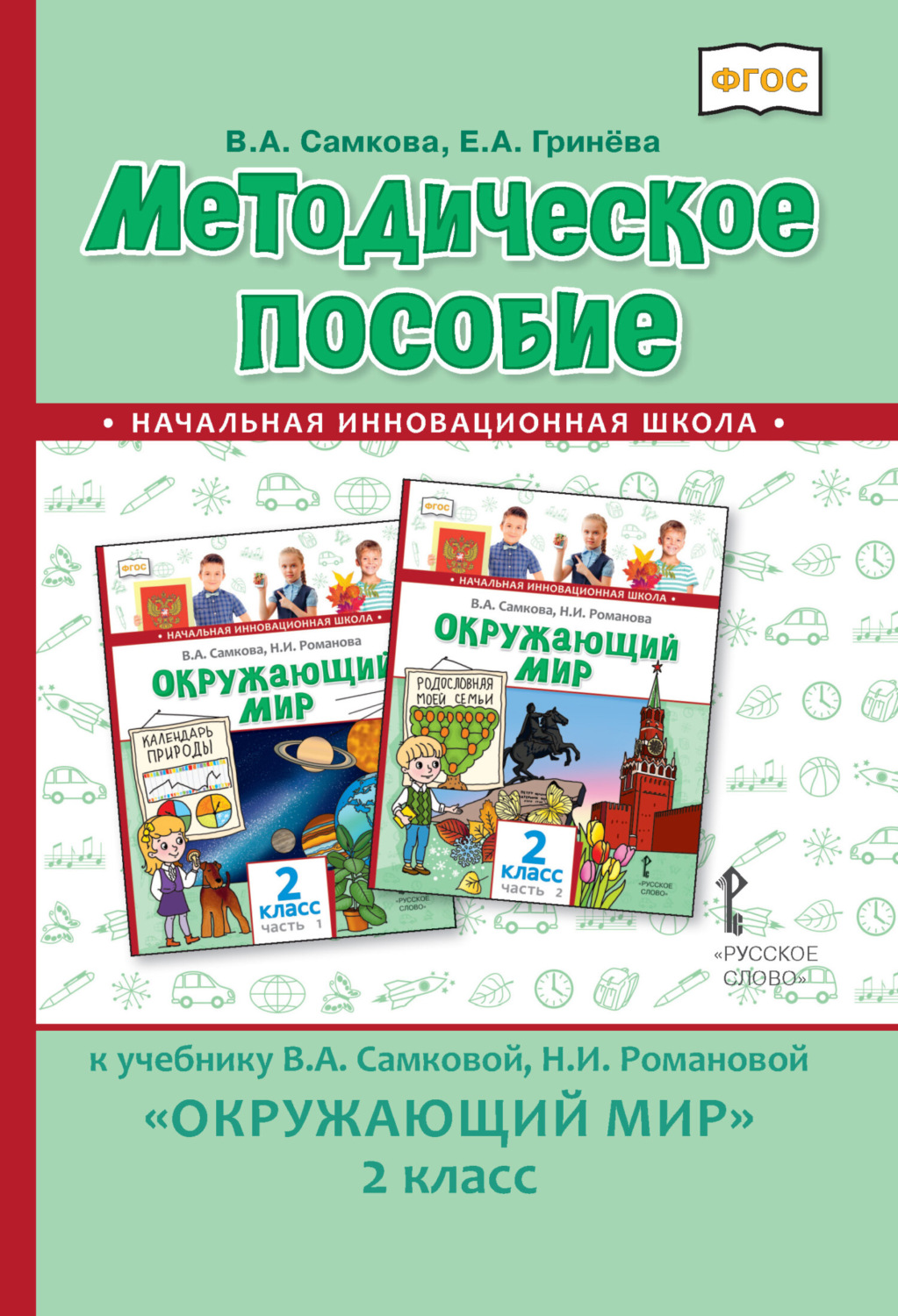 Обложка книги «Методическое пособие к учебнику В.А. Самковой, Н.И. Романовой «Окружающий мир». 2 класс»