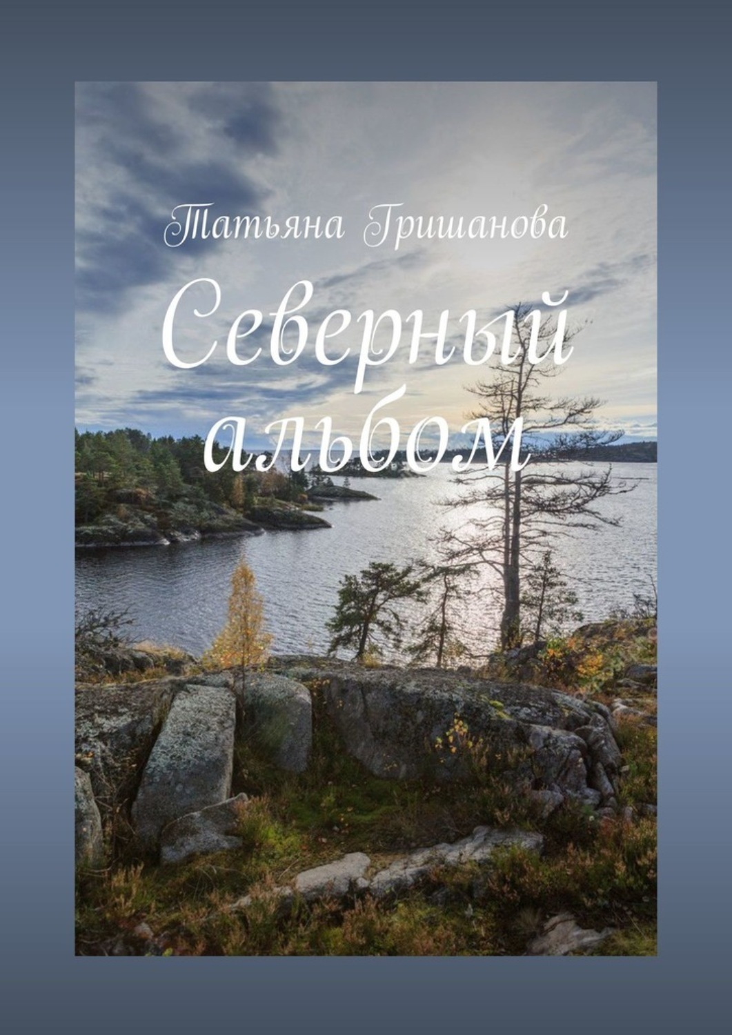 Обложка книги «Северный альбом»
