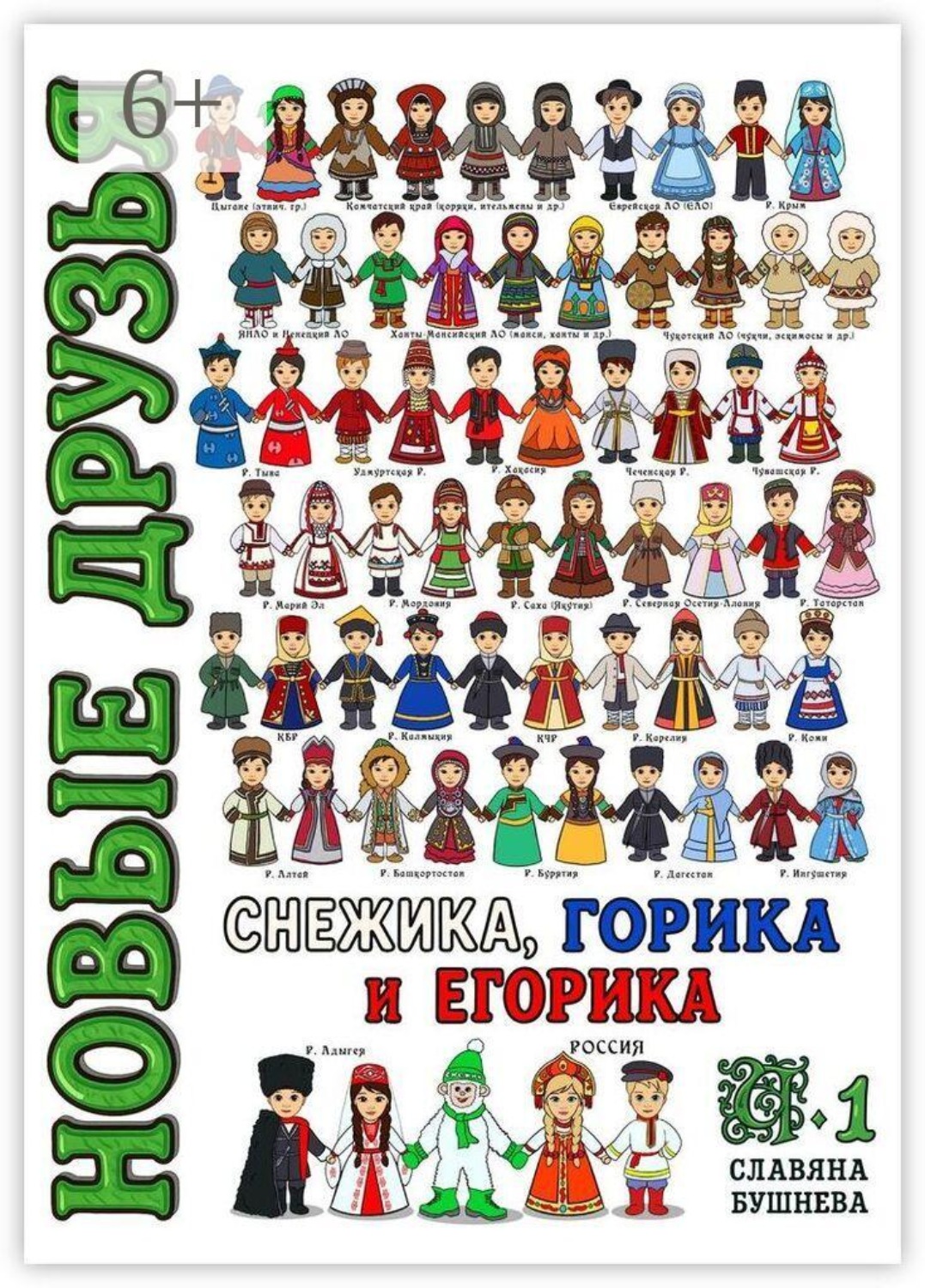 Обложка книги «Новые друзья Снежика, Горика и Егорика. Часть 1»