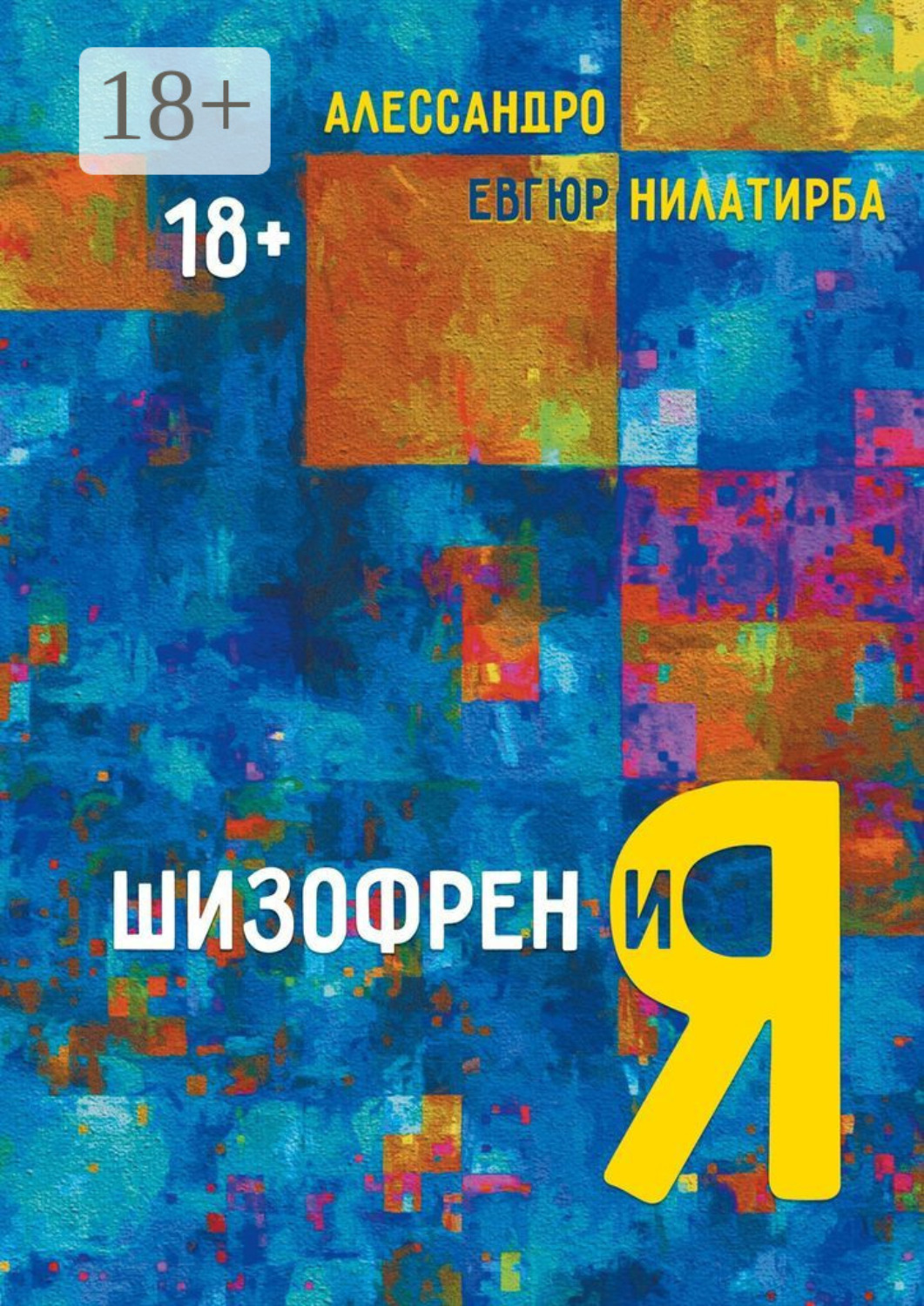 Обложка книги «Шизофрен и Я»