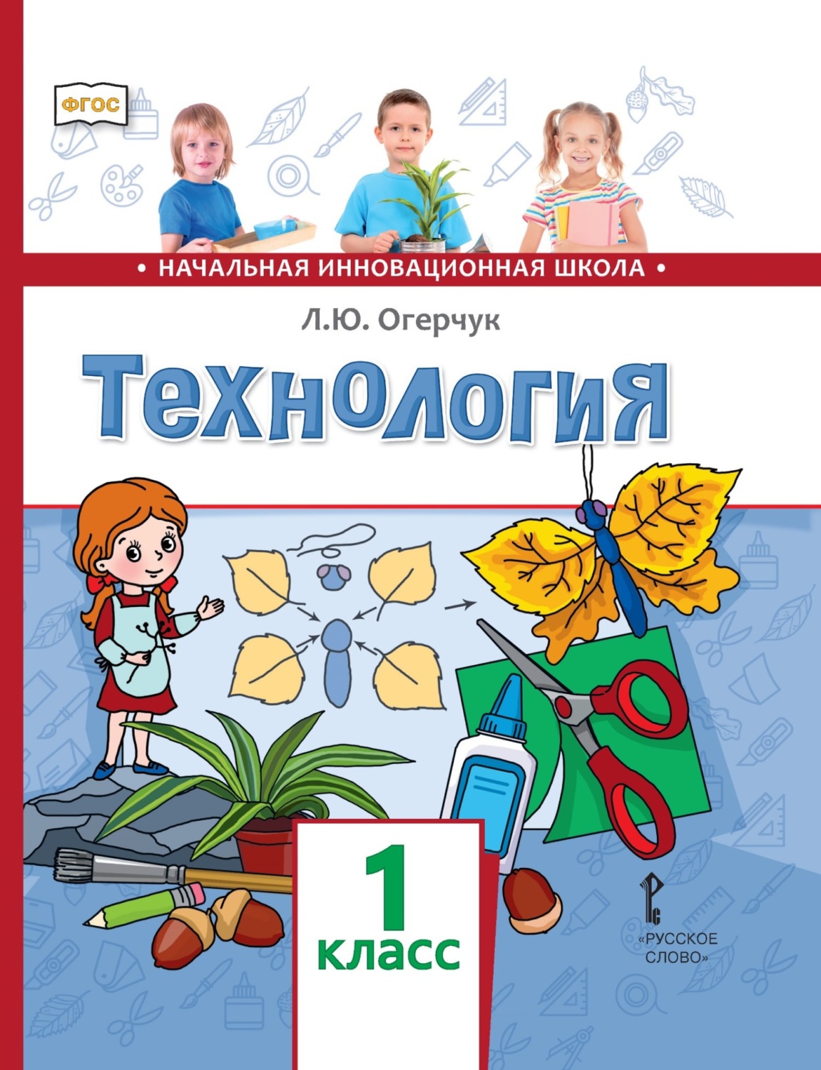 Обложка книги «Технология. 1 класс»