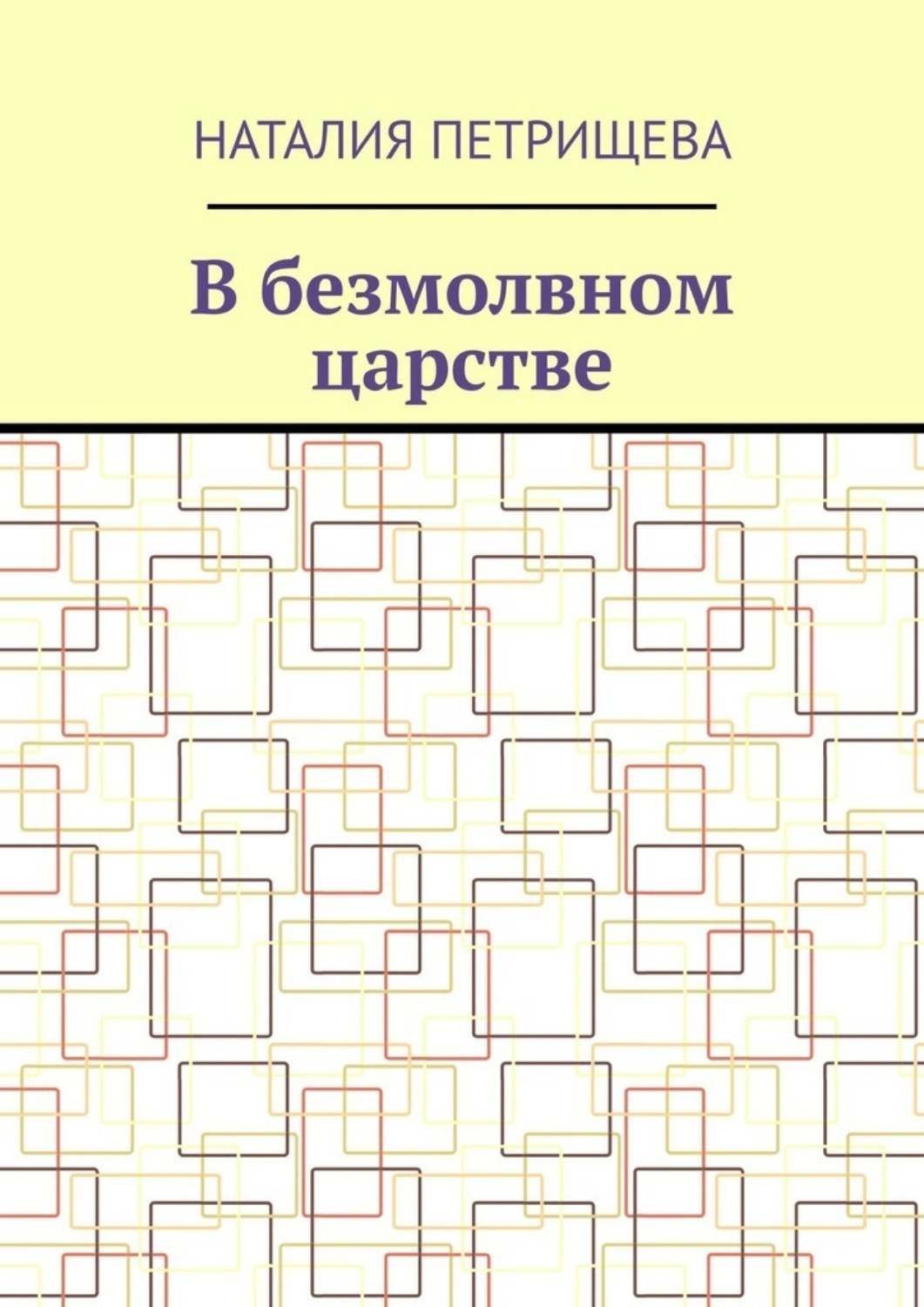 Обложка книги «В безмолвном царстве»