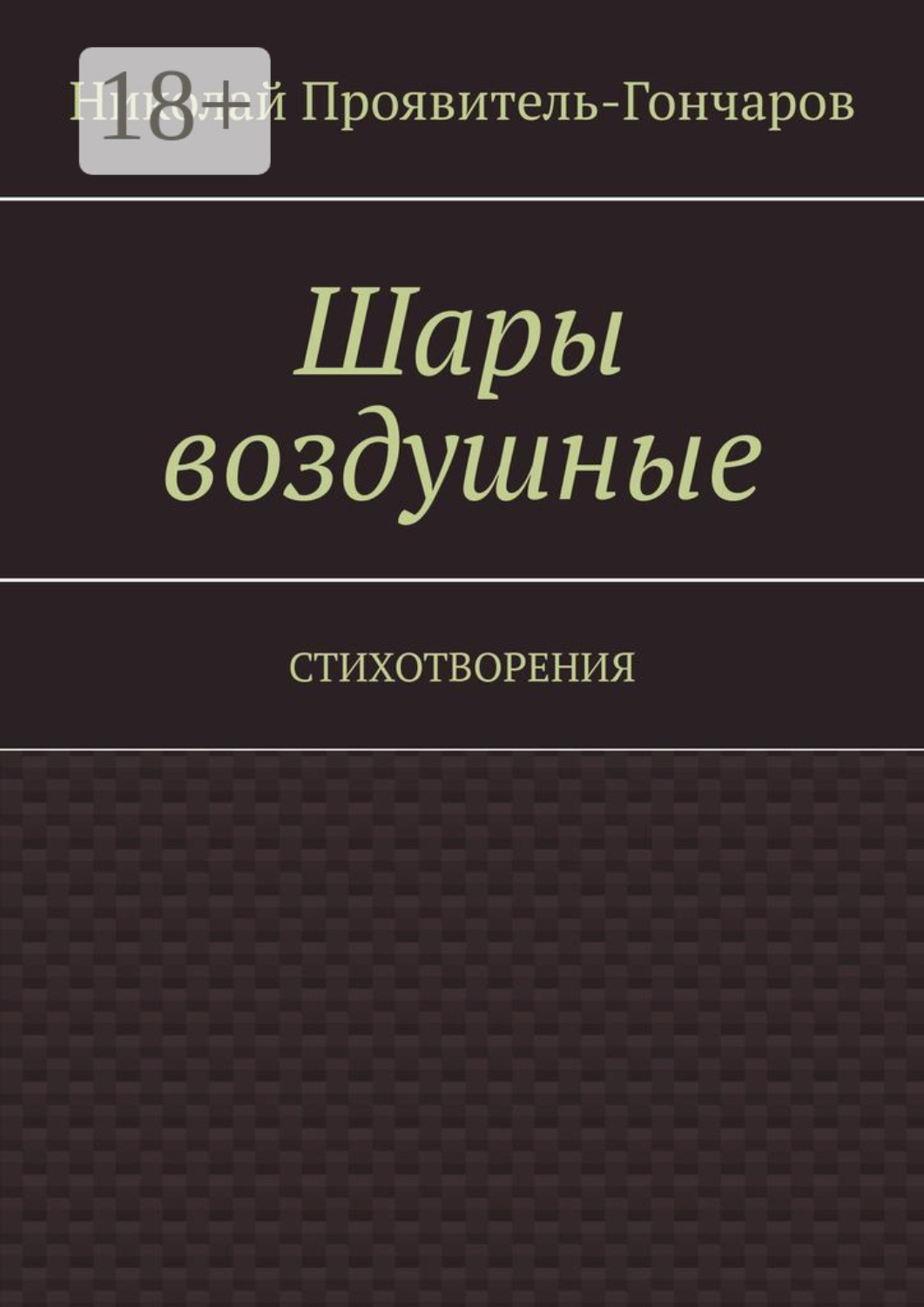 Обложка книги «Шары воздушные. Стихотворения»