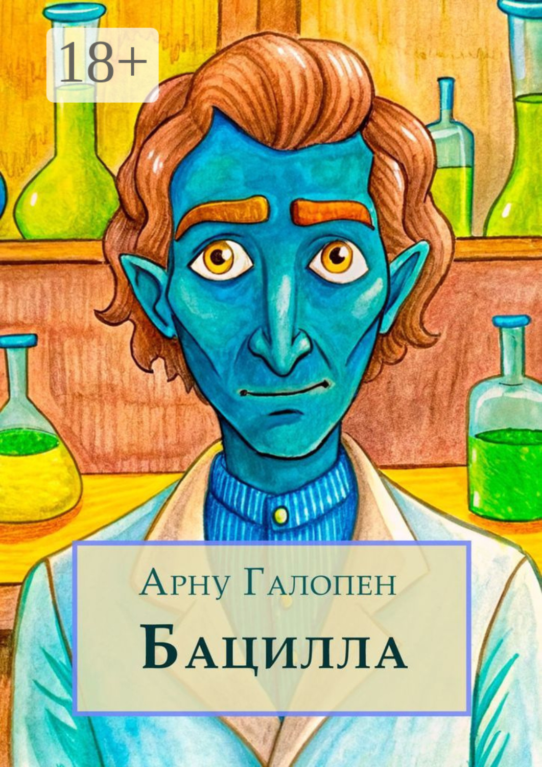 Обложка книги «Бацилла»
