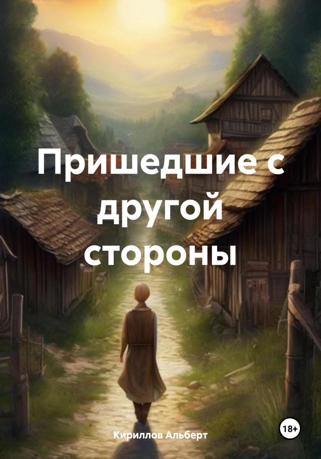 Обложка книги «Пришедшие с другой стороны»