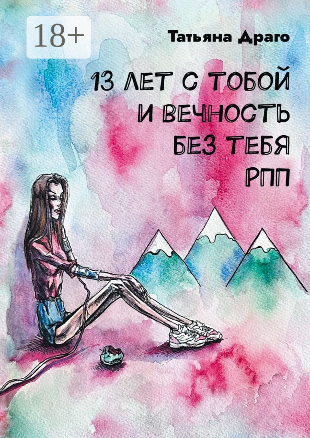 Обложка книги «13 лет с тобой и вечность без тебя. РПП»
