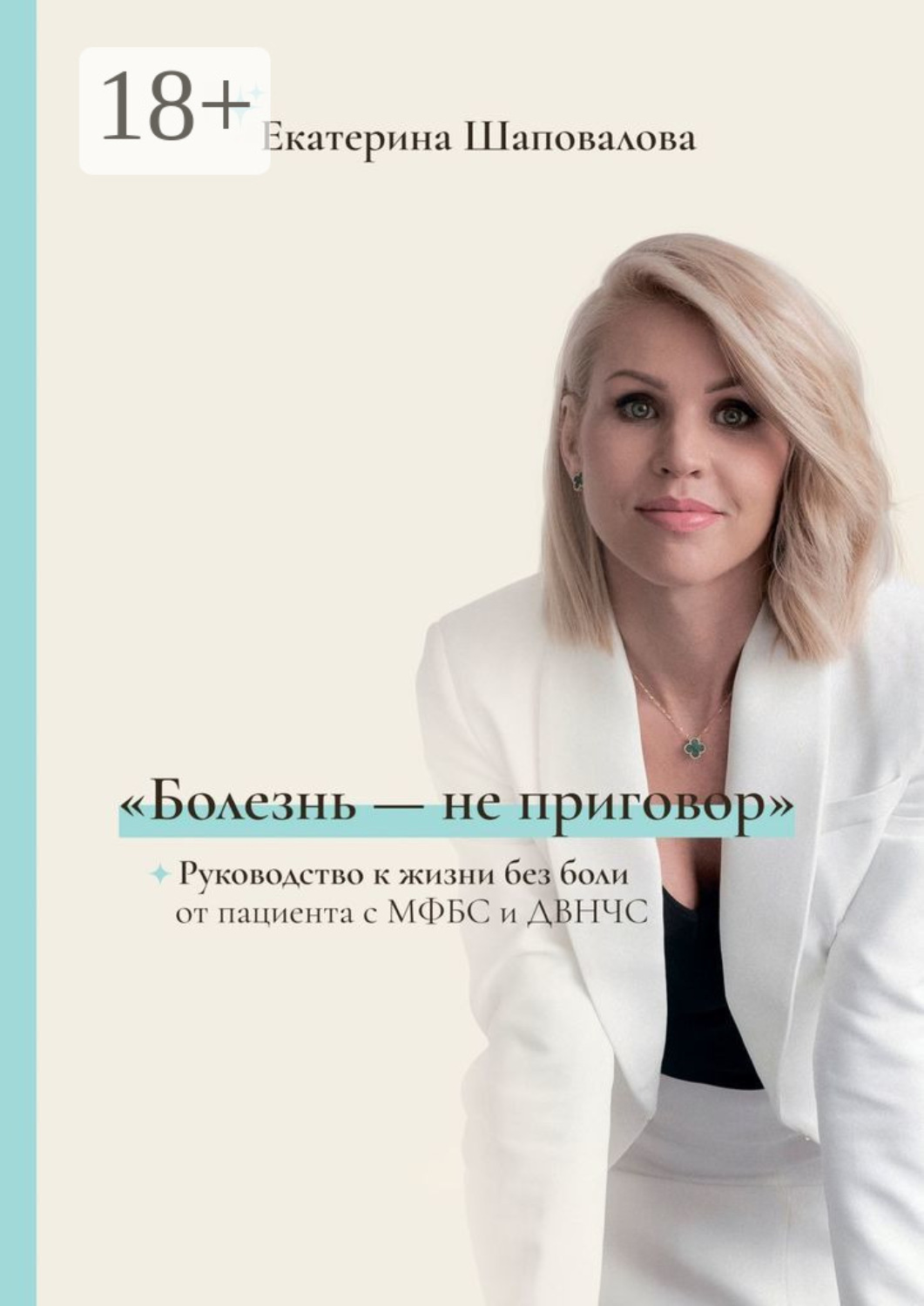 Обложка книги ««Болезнь – не приговор». Руководство к жизни без боли от пациента с МФБС и ДВНЧС»
