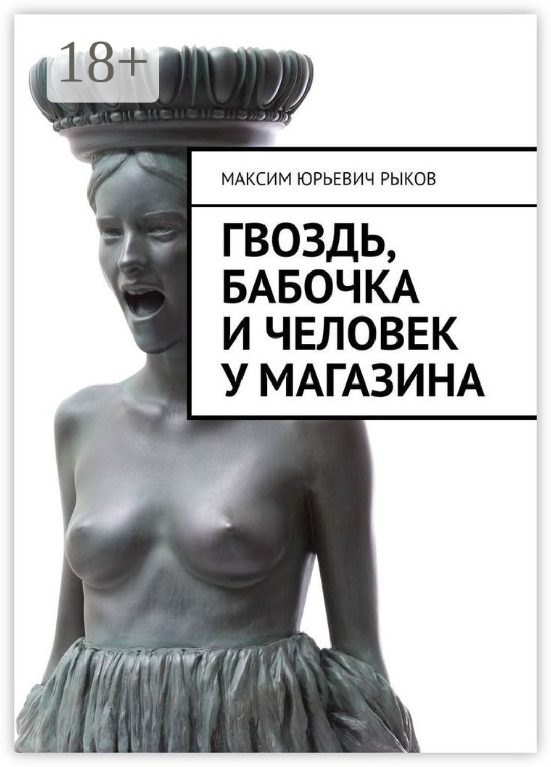 Обложка книги «Гвоздь, бабочка и человек у магазина»
