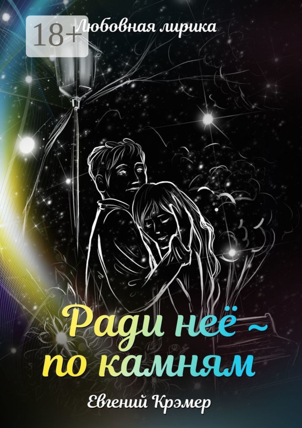 Обложка книги «Ради неё – по камням»