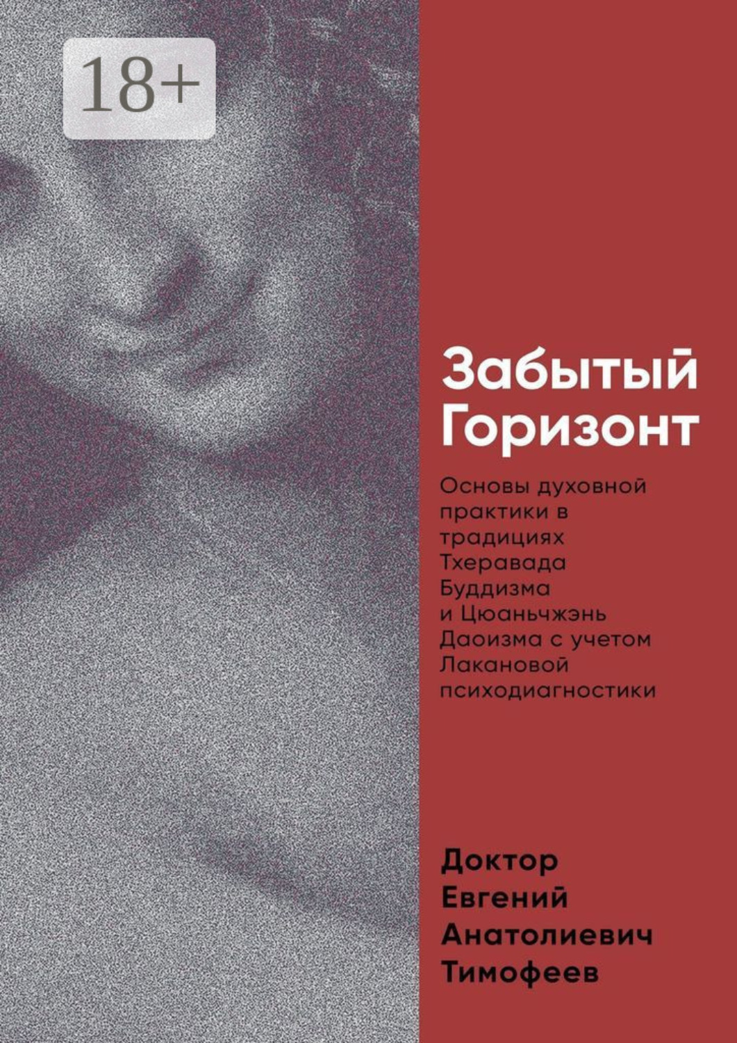 Обложка книги «Забытый Горизонт. Основы духовной практики в традициях Тхеравада Буддизма и Цюаньчжэнь Даоизма с учетом Лакановой психодиагностики»