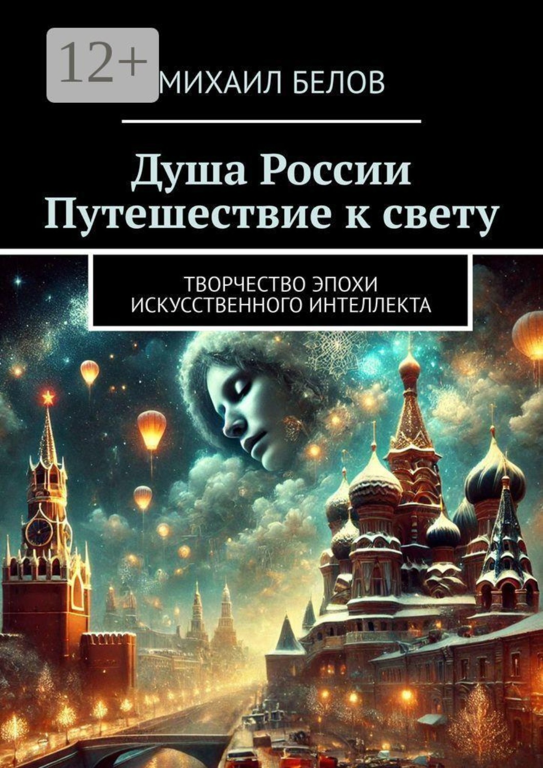 Обложка книги «Душа России. Путешествие к свету. Творчество эпохи искусственного интеллекта»