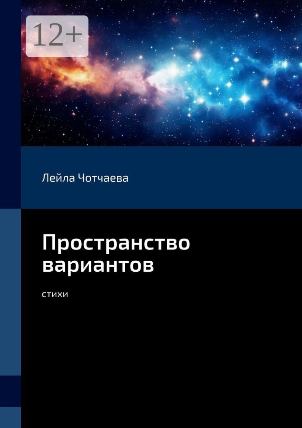 Обложка книги «Пространство вариантов. Стихи»