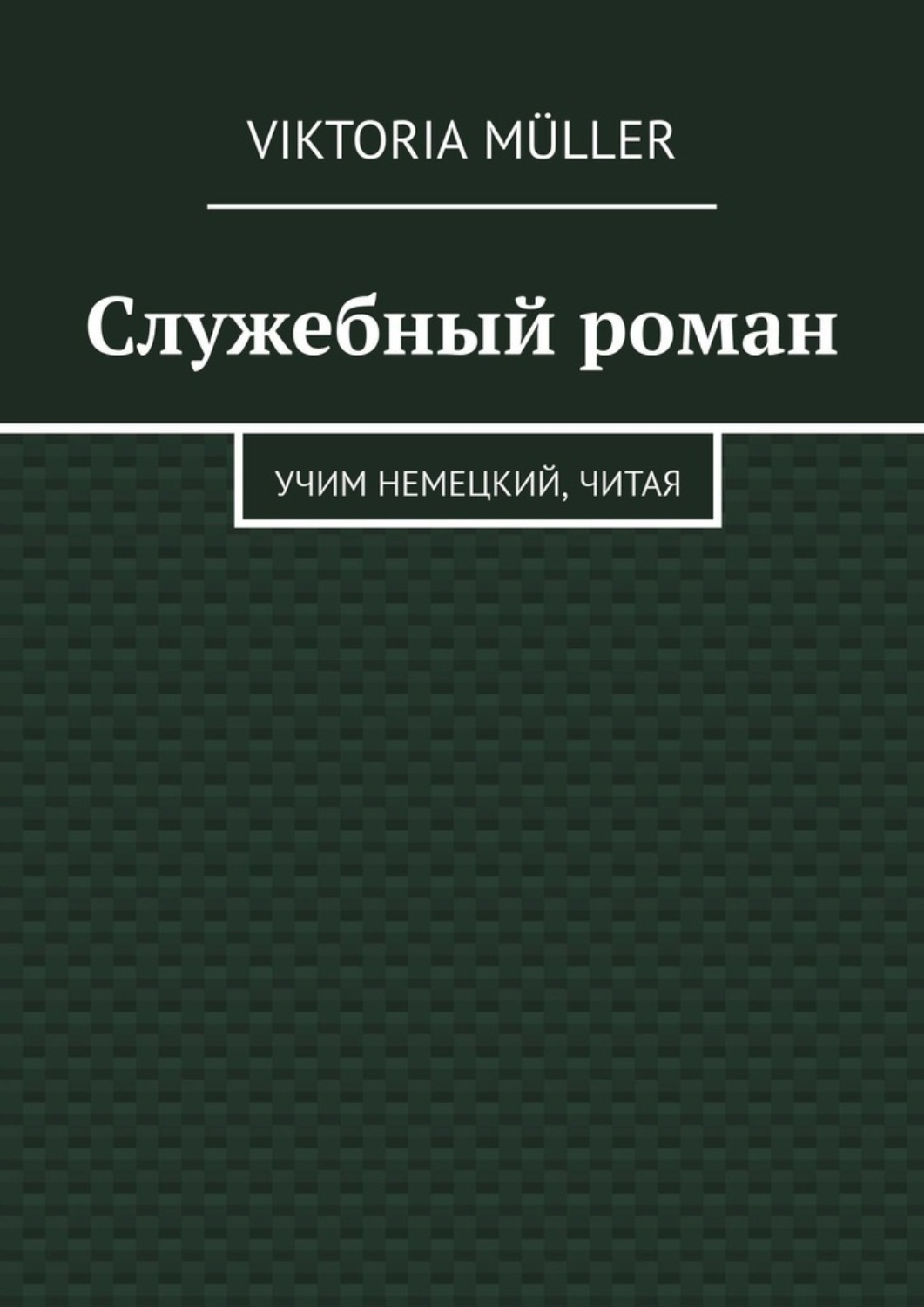 Обложка книги «Служебный роман. Учи немецкий, читая»